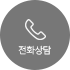 전화상담