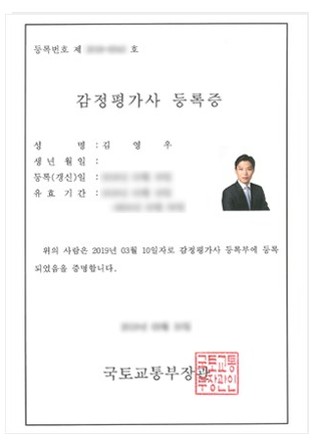 국토교통부 발급 감정평가사 등록증