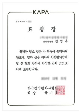 한국감정평가사협회장 표창장